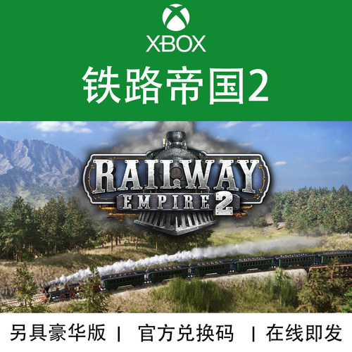 XBOX游戏铁路帝国2官方兑换码