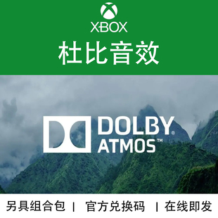 官方数字兑换下载 Atmos微软WIN10 XBOX 杜比音效Dolby Access