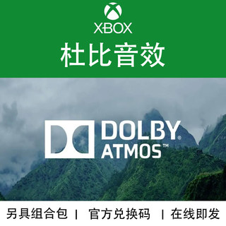 杜比音效Dolby Access Atmos微软WIN10 PC XBOX 官方数字兑换下载