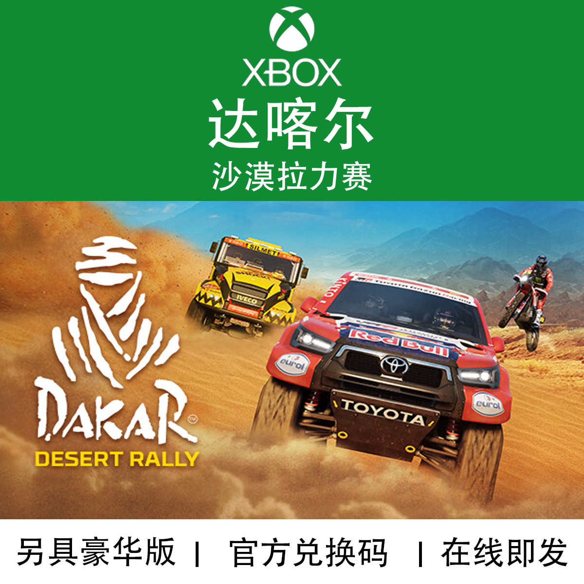 XBOX游戏达喀尔沙漠拉力赛代购