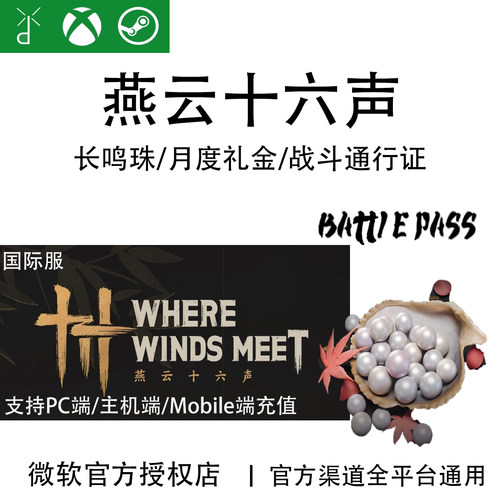 燕云十六声国际港澳台服代充WhereWindsMeet长鸣珠战令氪金XBOX