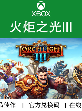 XBOX游戏 火炬之光3 Torchlight III 官方数字兑换码/代购