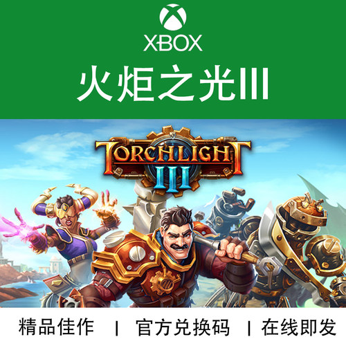 XBOX游戏火炬之光3官方兑换码