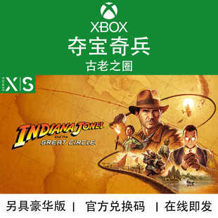 XBOX/PC游戏 夺宝奇兵 古老之圈 高级升级包 DLC 官方兑换码/代购
