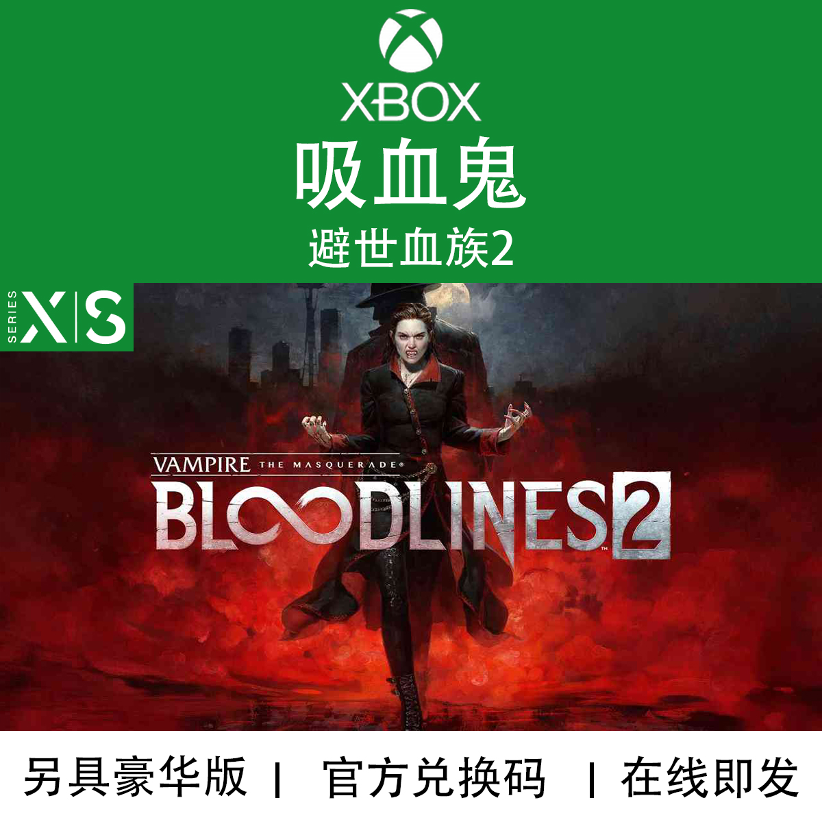 XBOX游戏吸血鬼避世血族2