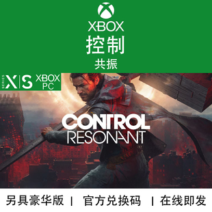 XBOX/PC游戏 控制 共振 豪华版 Control Resonant 兑换码/代购