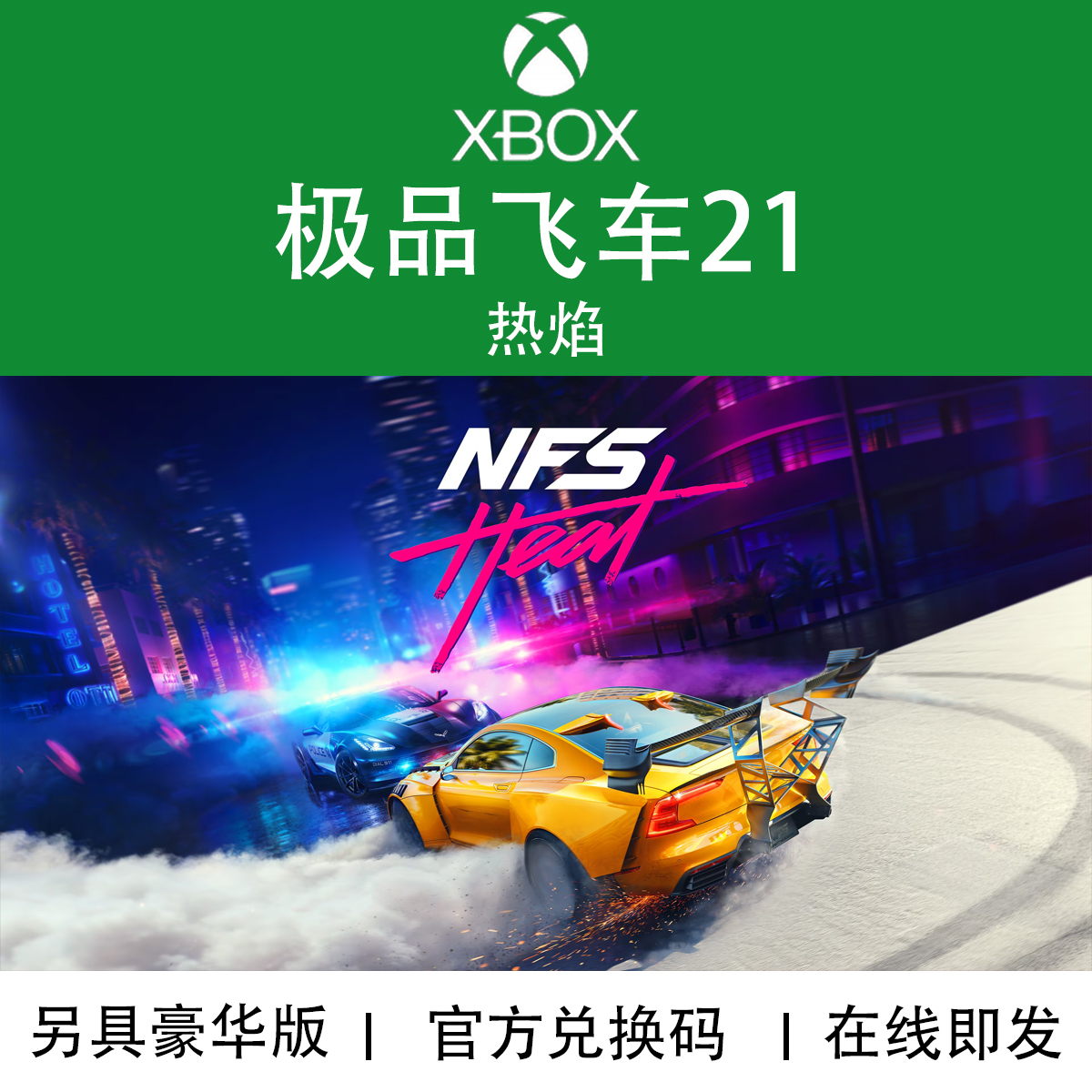 XBOX游戏飞车21热焰兑换码