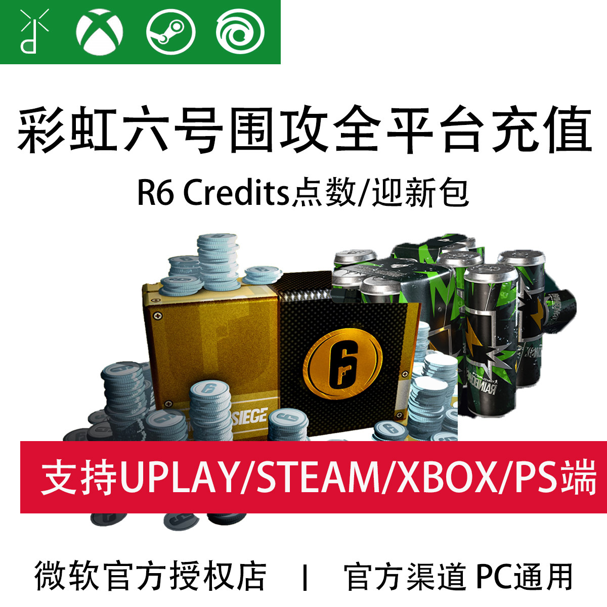 XBOX Steam Uplay 彩虹六号 R6点数 代充值氪金 迎新包赛季通行证