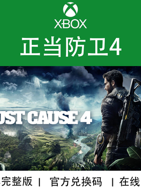 XBOX游戏 正当防卫4重装版 黄金完整版JustCause4官方兑换码/代购