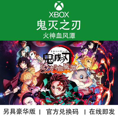 XBOX游戏鬼灭之刃火神血风谭