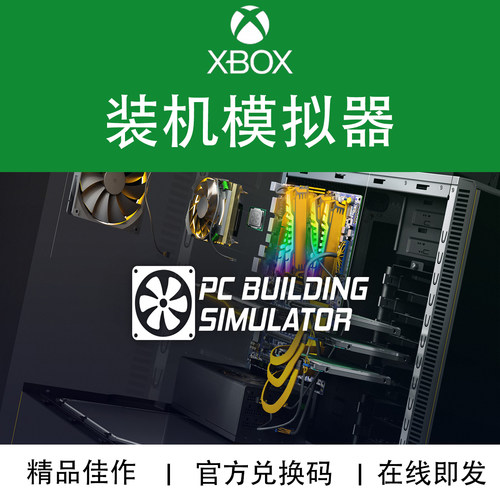 XBOX游戏装机模拟器官方兑换码