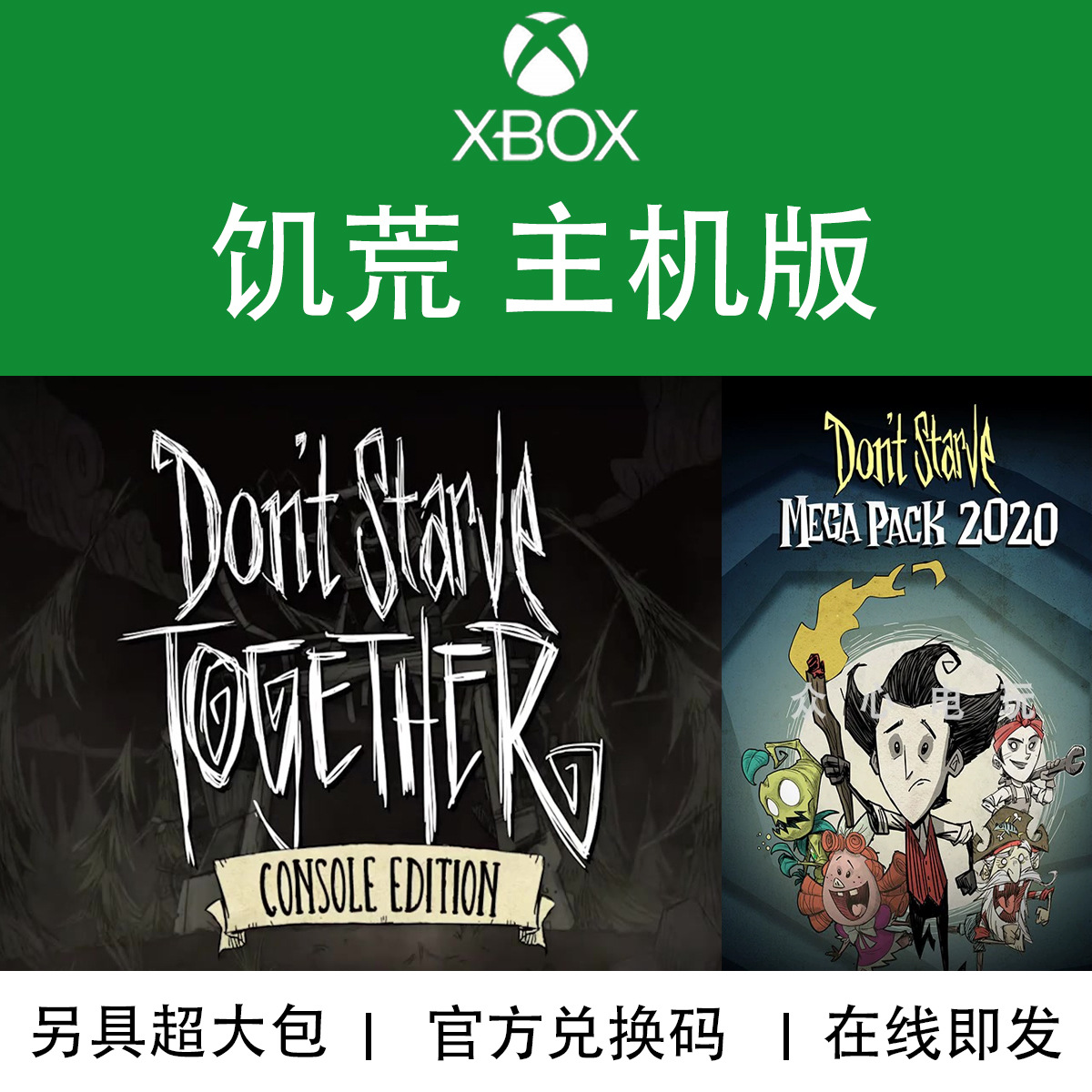 XBOX游戏 饥荒主机联机版巨人海滩 2020超大组合包官方数字下载码