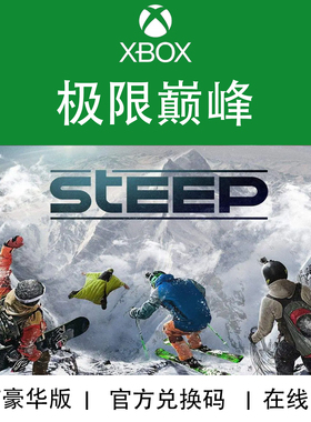 XBOX游戏 极限巅峰 Steep 豪华黄金版 官方数字兑换码/代购