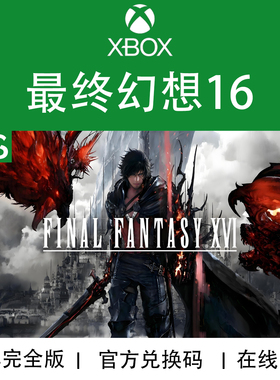 XBOX/PC游戏 最终幻想16 FF16 完全完整版DLC 次世代 兑换码/代购