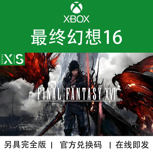 XBOX/PC游戏最终幻想16兑换码