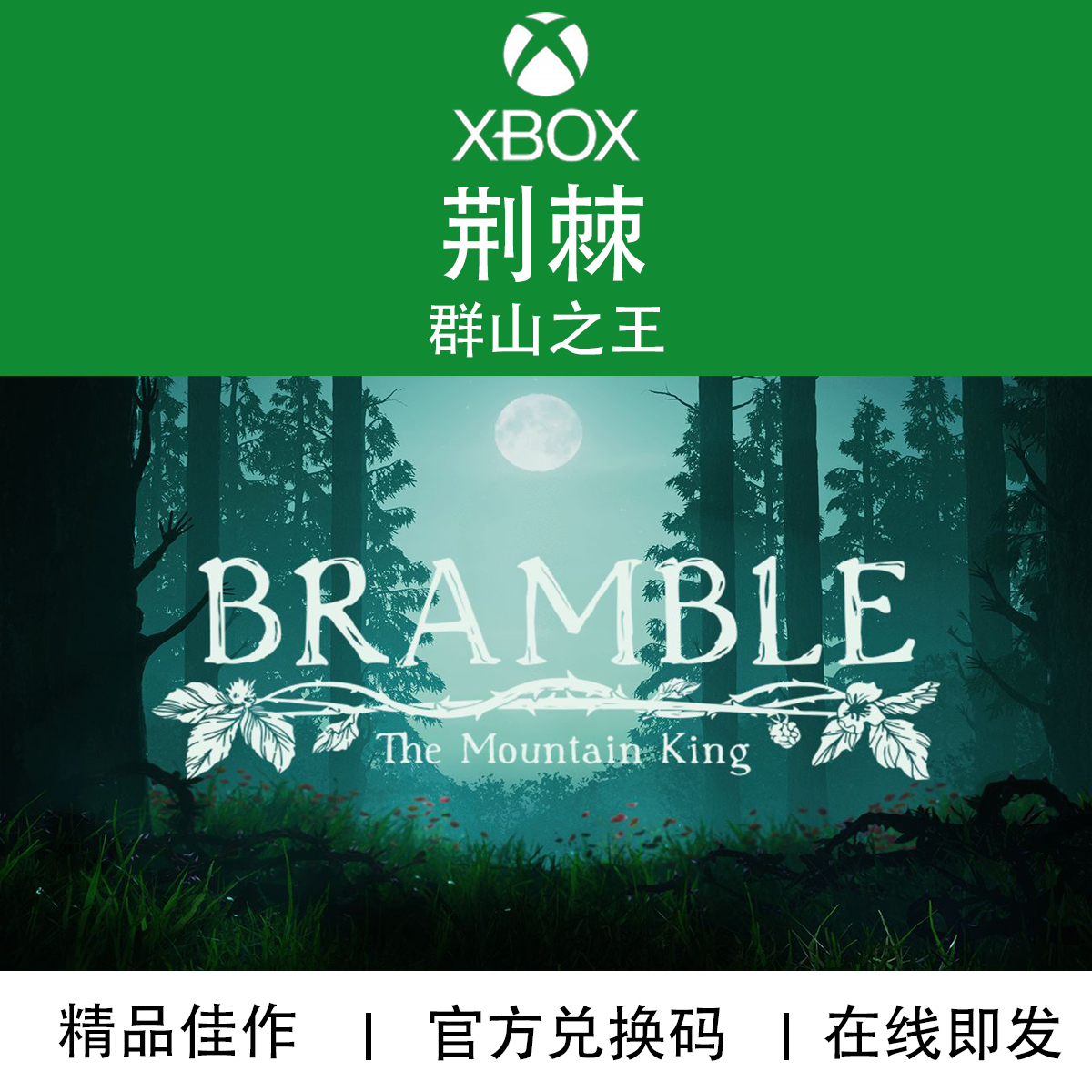 XBOX游戏 荆棘 群山之王 BrambleMountainKingPC官方兑换码/代购