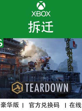 XBOX游戏 拆迁 Teardown 豪华终极版 DLC季票 官方兑换码/代购