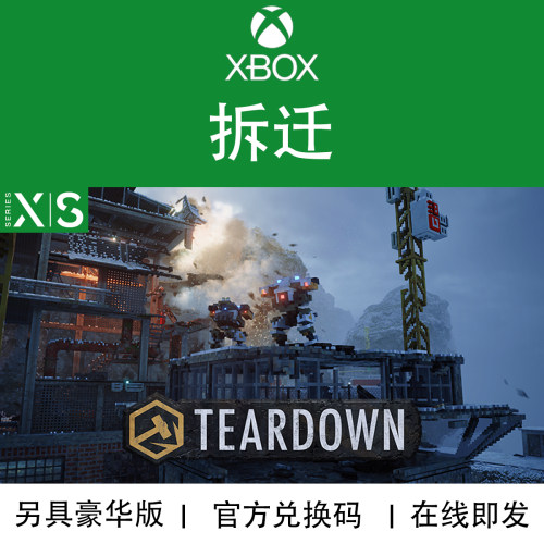 XBOX游戏拆迁次世代官方兑换码