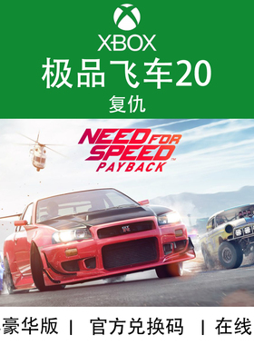 XBOX游戏 飞车20 复仇 NFS20 Payback豪华版 官方兑换码/代购