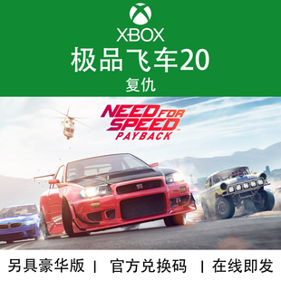 NFS20 复仇 Payback豪华版 官方兑换码 XBOX游戏 代购 飞车20