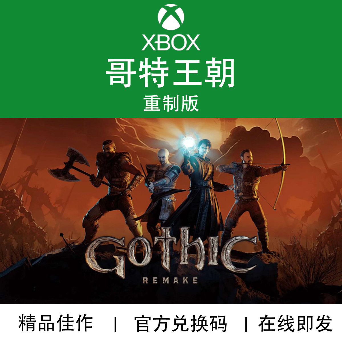 XBOX游戏 哥特王朝 重制版 Gothic 1 Remake 兑换码/代购