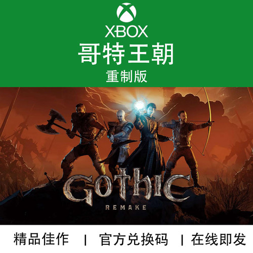 XBOX游戏哥特王朝重制版兑换码