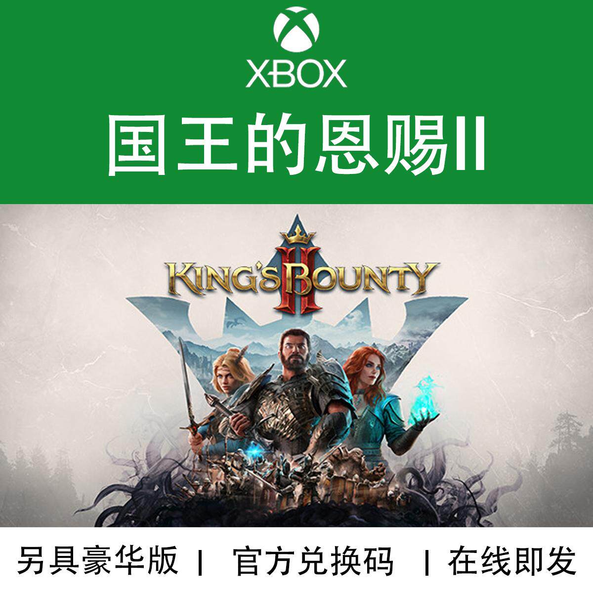 XBOX游戏国王的恩赐2官方兑换码