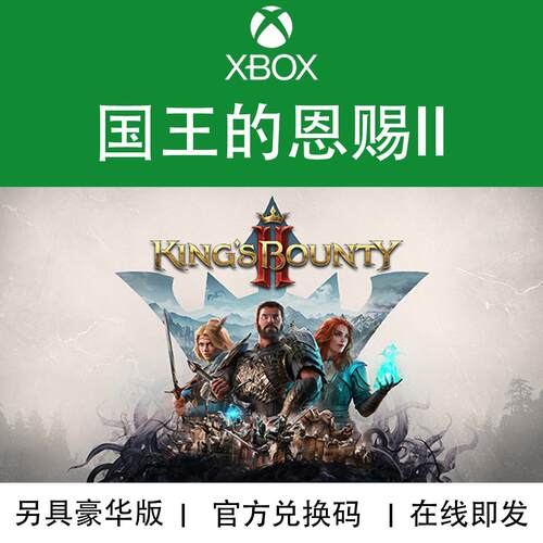 XBOX游戏国王的恩赐2官方兑换码