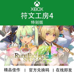 XBOX/PC游戏 符文工房 4 特别版 Rune Factory 4 官方兑换码/代购