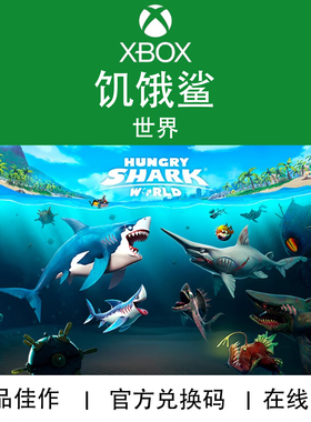 XBOX游戏 饥饿鲨 世界 Hungry Shark World 官方兑换码/代购