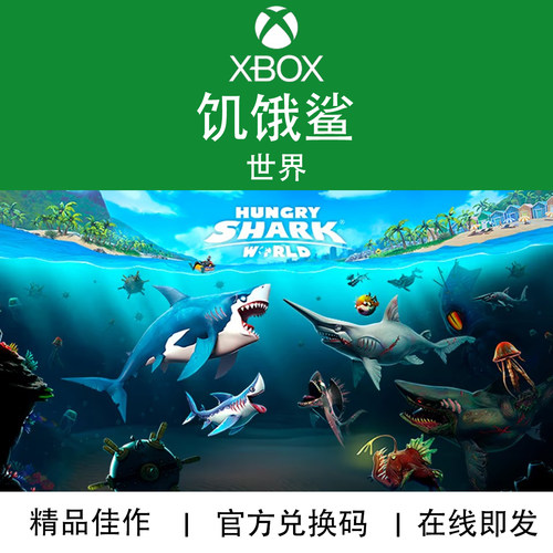 XBOX游戏饥饿鲨世界官方兑换码