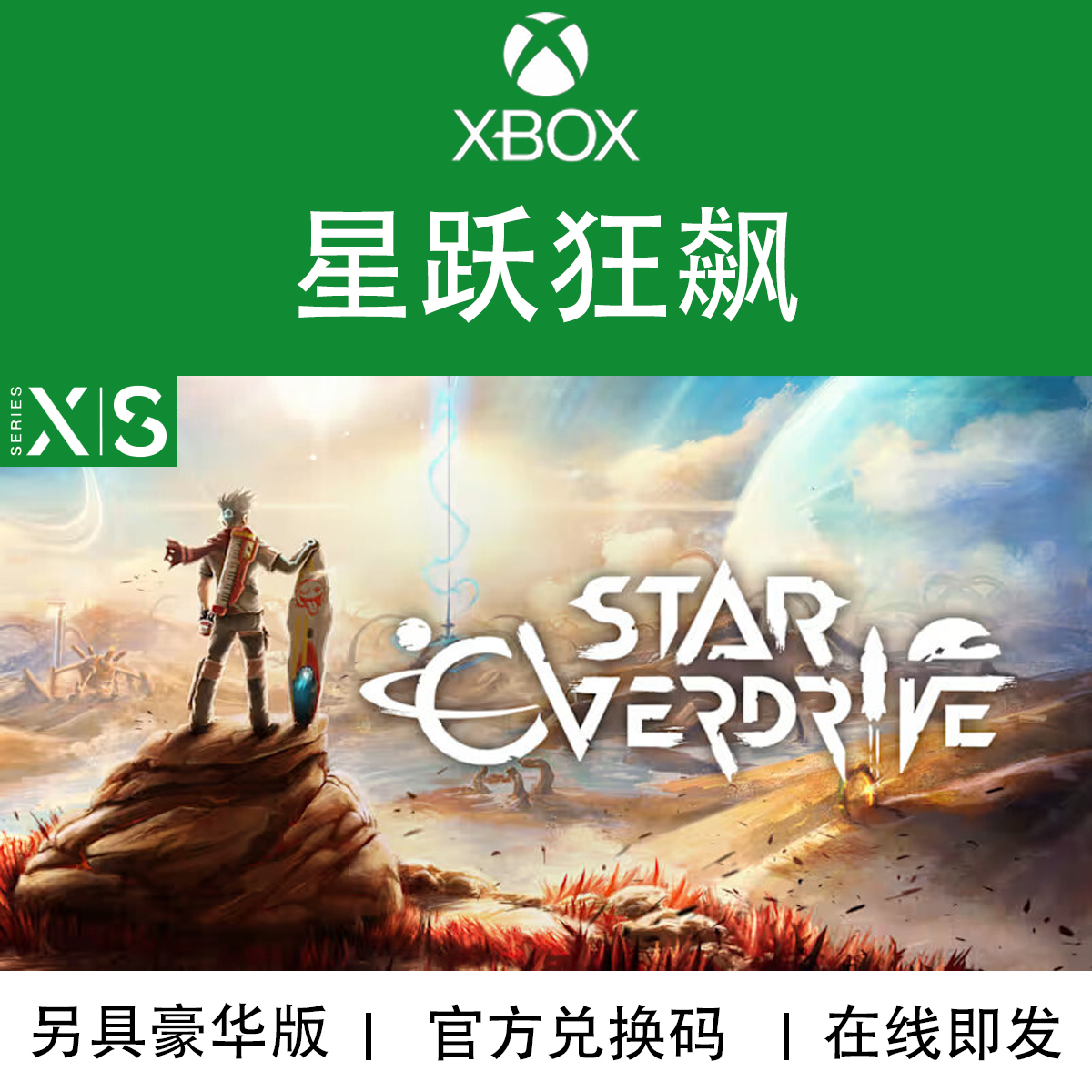 XBOX游戏星跃狂飙兑换码