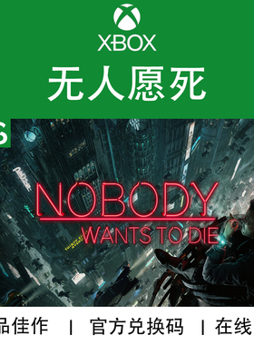 XBOX游戏永生之困 无人愿死 Nobody Wants toDie 官方兑换码