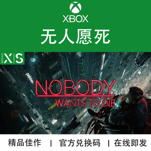 无人愿死 官方兑换码 Nobody toDie Wants XBOX游戏永生之困
