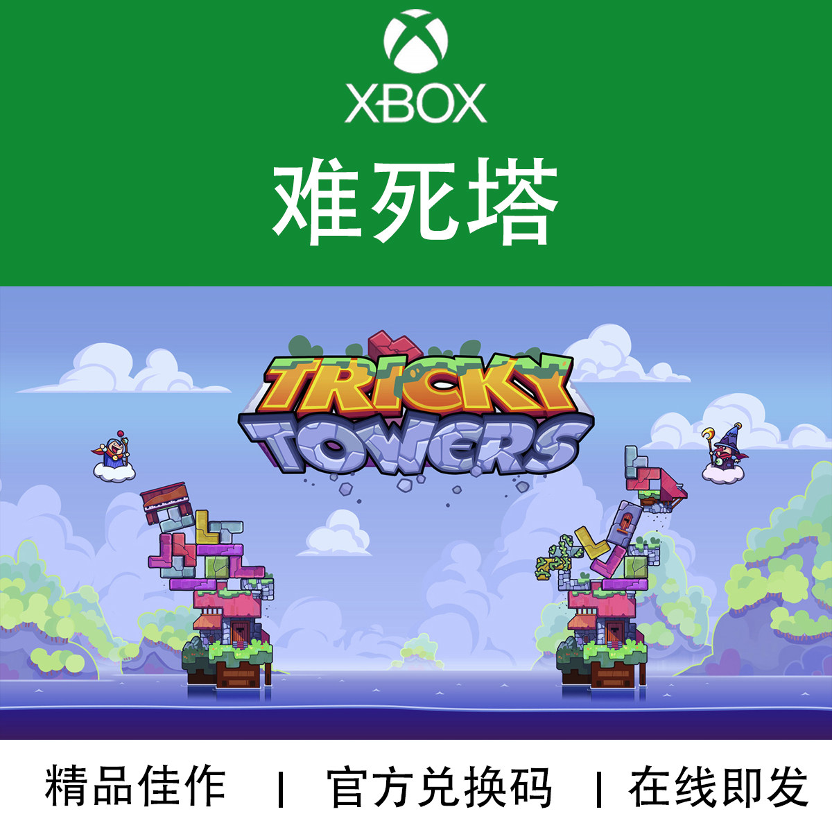 XBOX游戏 难死塔 Tricky Towers 官方数字兑换下载码/代购