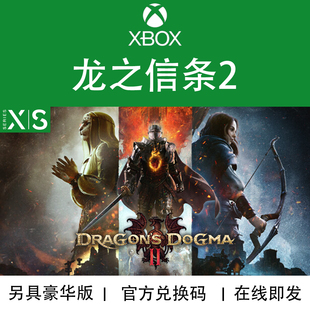 豪华版 仅XSX S专用 XBOX游戏 代购 Dogma2 官方数字码 龙之信条2