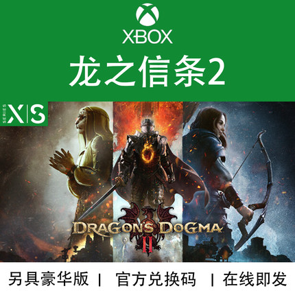 XBOX游戏 龙之信条2 Dogma2 豪华版 仅XSX|S专用 官方数字码/代购