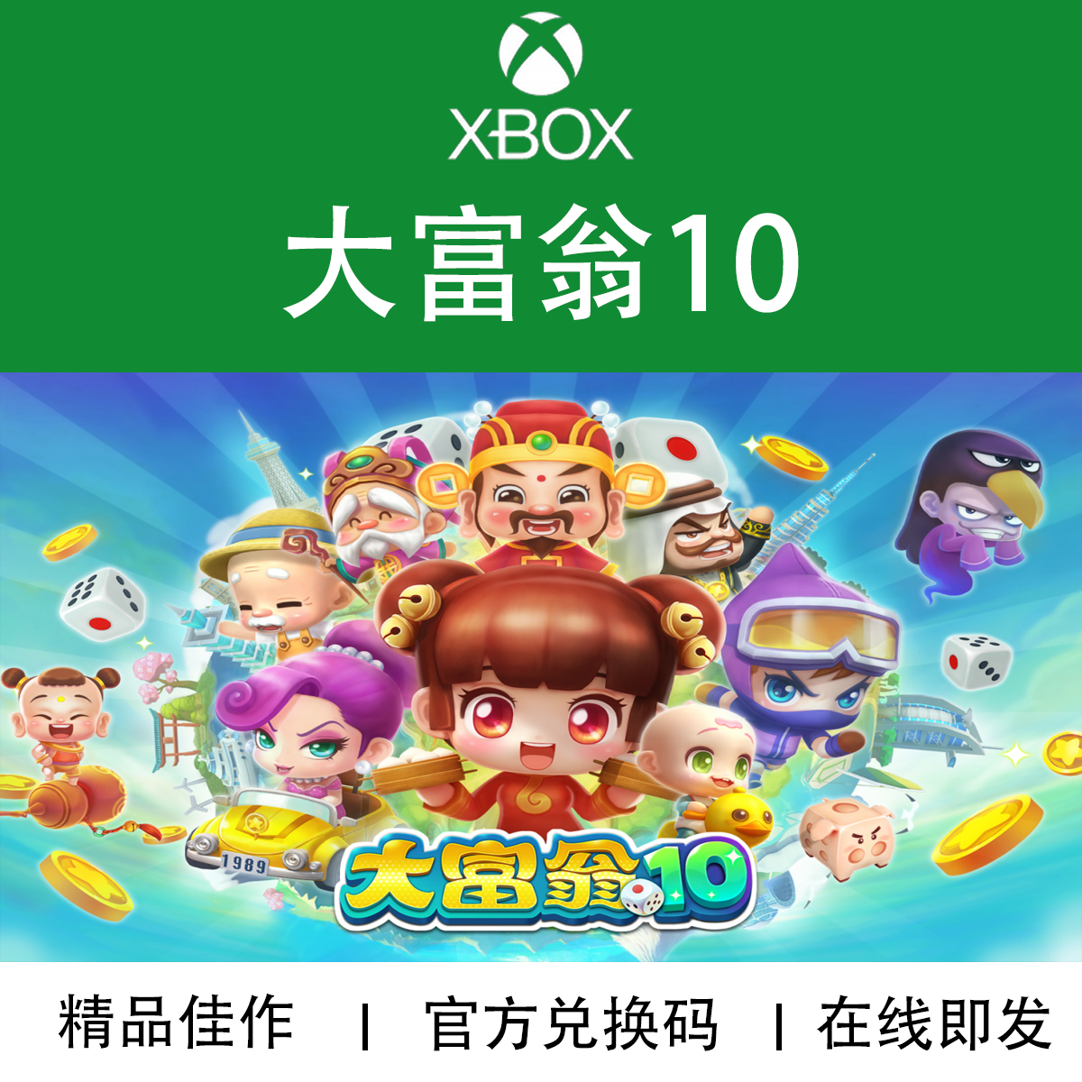 微软XBOX游戏大富翁10Richman