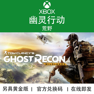 XBOX游戏 幽灵行动荒野 黄金典藏版 季票DLC 官方兑换码/代购
