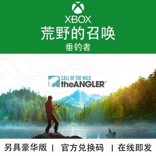 XBOX游戏 荒野的召唤 垂钓者 终极钓鱼套装 DLC 官方兑换码/代购