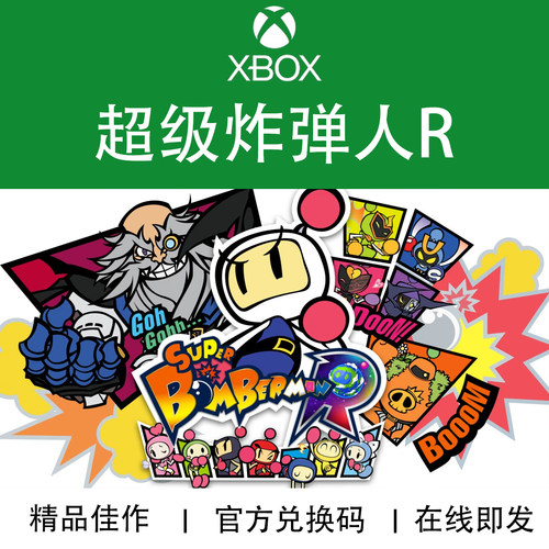 XBOX游戏超级炸弹人R官方兑换码