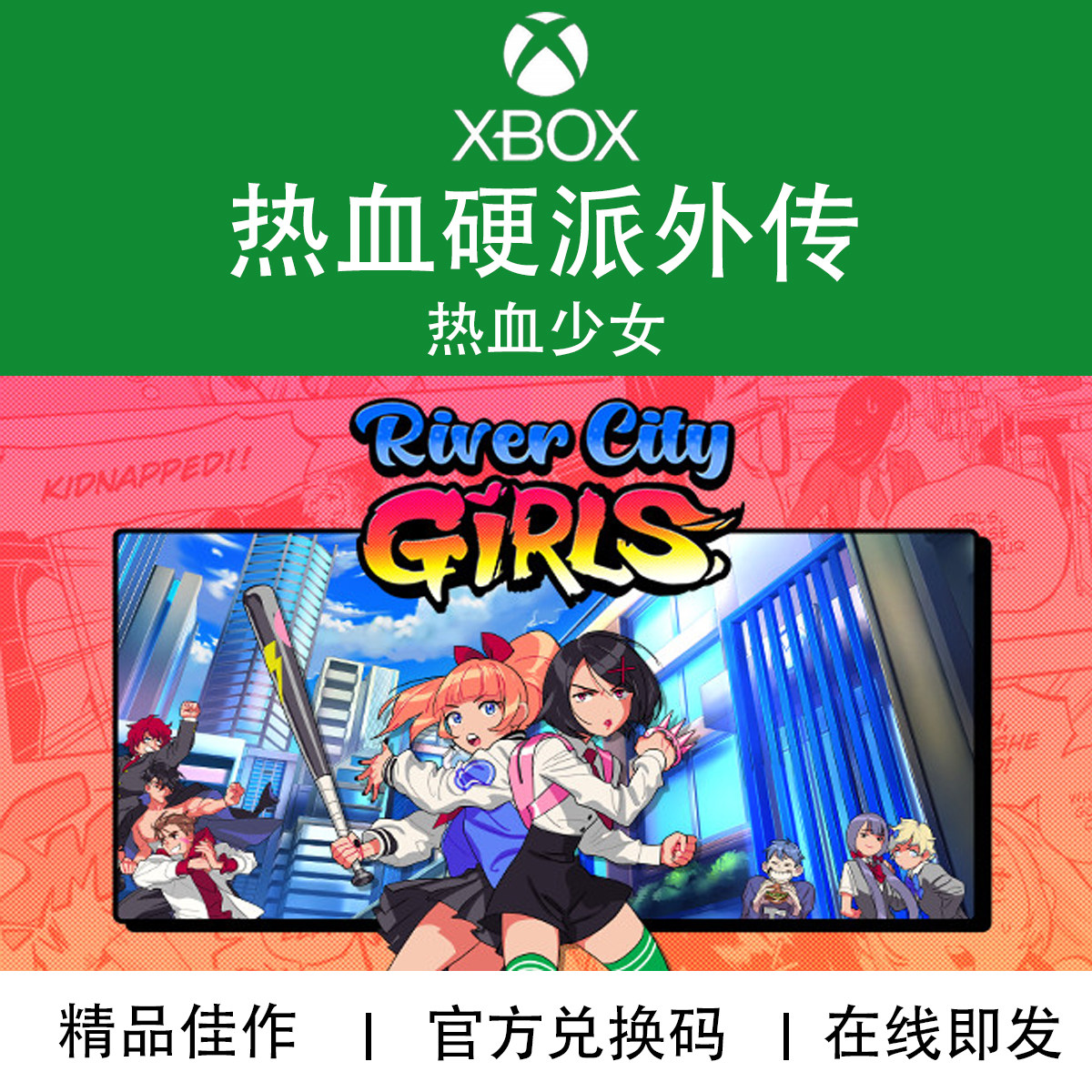 XBOX游戏 热血硬派外传 热血少女物语1 官方数字兑换下载码/代购