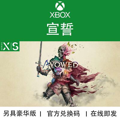 XBOX游戏宣誓豪华版升级包