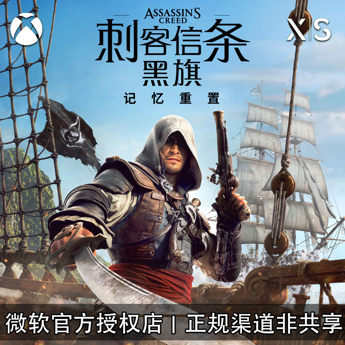 XBOX游戏 刺客信条4 黑旗 同步记忆重置豪华 重制版 兑换码/代购