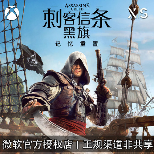 XBOX游戏 刺客信条4 黑旗 同步记忆重置豪华 重制版 兑换码/代购