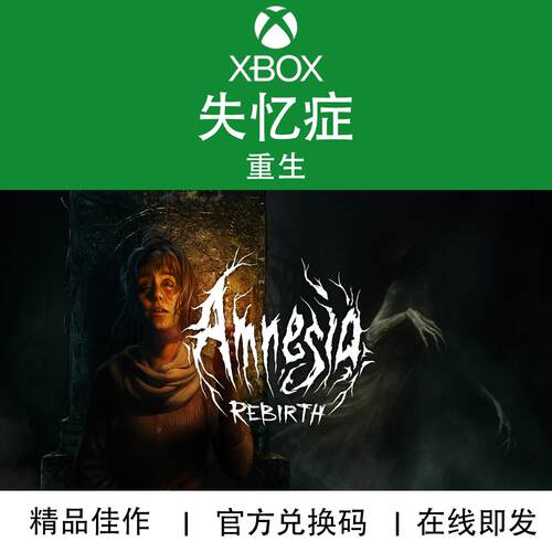 XBOX游戏失忆症重生官方兑换码