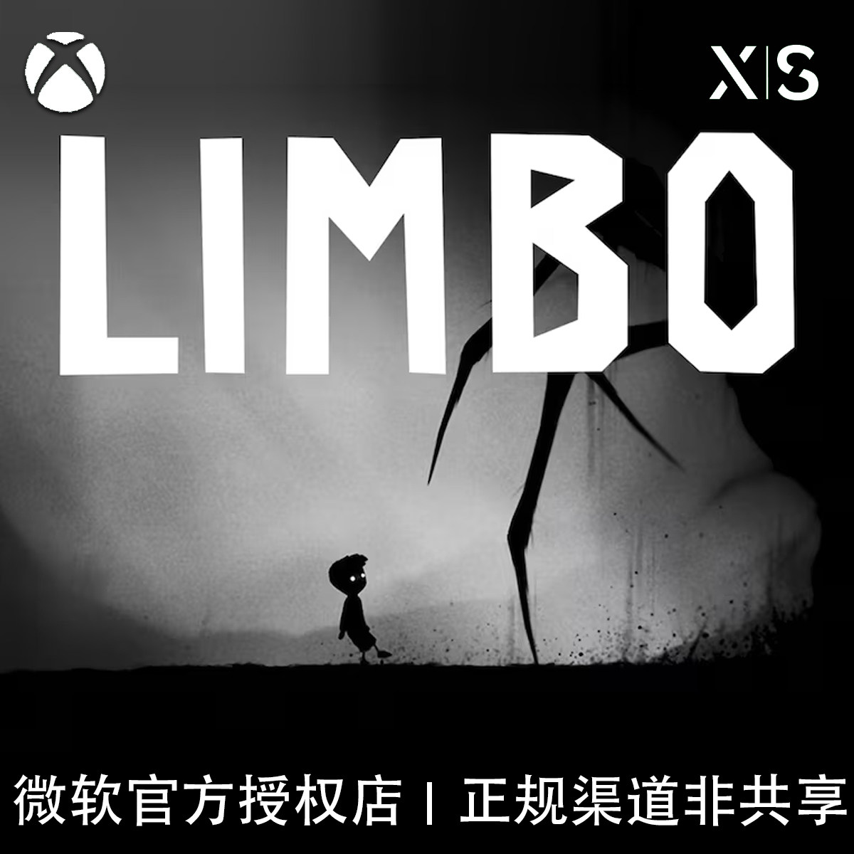 XBOX游戏 地狱边境 LIMBO 经典神作 官方兑换码/代购