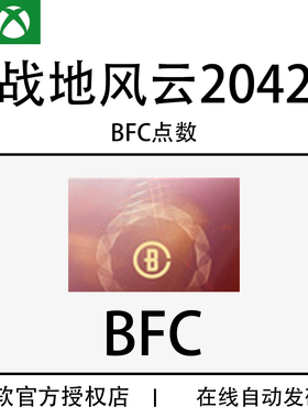 XBOX 战地风云2042 BFC金币货币点数 皮肤 通行证 代购