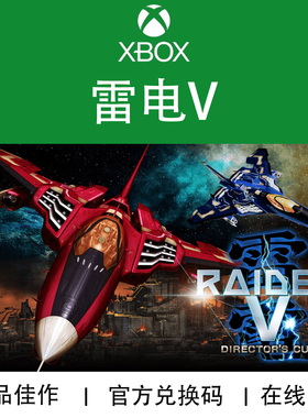 XBOX游戏 雷电5 Raiden V 街机飞行射击 官方数字兑换码/代购