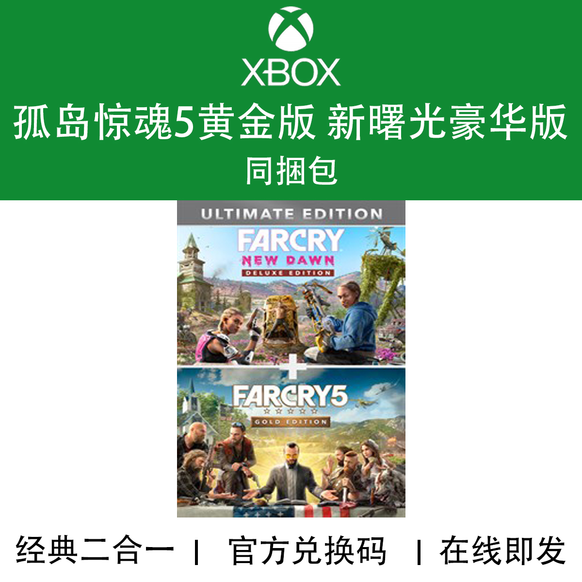 XBOX孤岛惊魂5新曙光同捆游戏